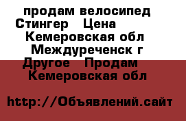 продам велосипед  Стингер › Цена ­ 6 000 - Кемеровская обл., Междуреченск г. Другое » Продам   . Кемеровская обл.